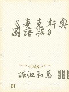 《麦克斯奥特曼国语版》封面