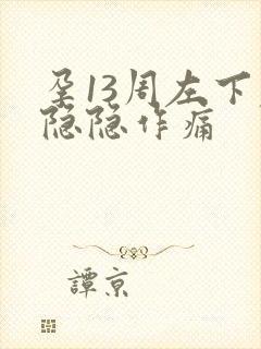 孕13周左下腹隐隐作痛