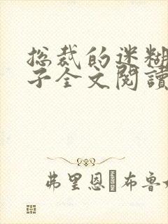 总裁的迷糊小妻子全文阅读