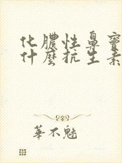 化脓性鼻窦炎用什么抗生素治疗比较好