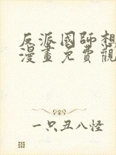 反派国师想转正漫画免费观看