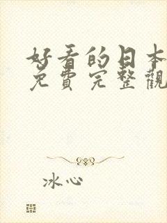 好看的日本电影免费完整观看网站封面