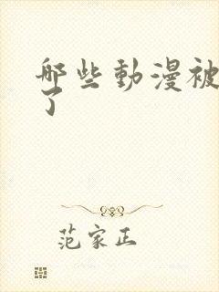 哪些动漫被禁播了