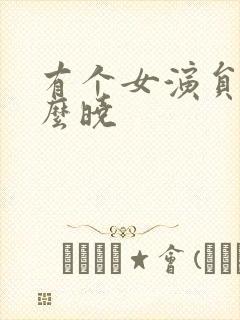 有个女演员叫什么晓