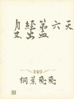 月经第六天同房又出血