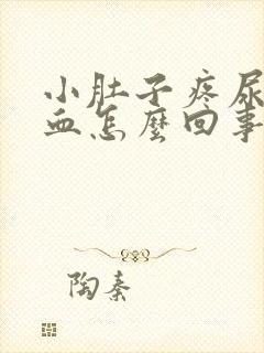 小肚子疼尿里有血怎么回事