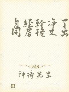 月经干净了几天同房后又出血是怎么回事