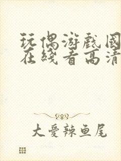 玩偶游戏国语版在线看高清完整版封面