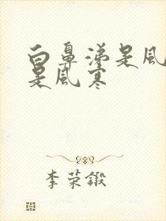 白鼻涕是风热还是风寒