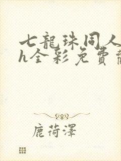 七龙珠同人本子h全彩免费观看封面