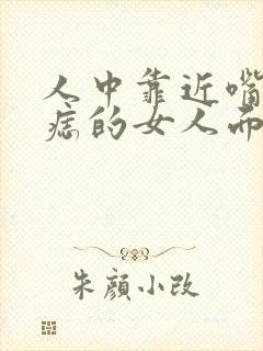 人中靠近嘴唇有痣的女人面相