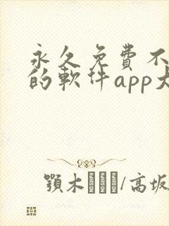 永久免费不收费的软件app大