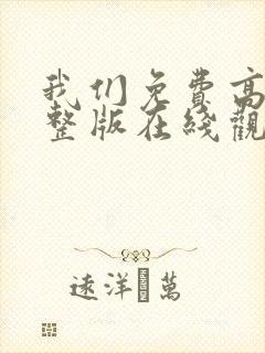 我们免费高清完整版在线观看日本