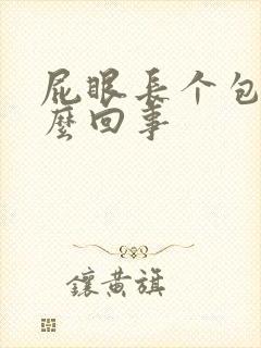 屁眼长个包是怎么回事