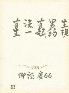 有没有男生跟女生一起的视频