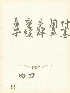 鼻窦炎用什么方子缓解鼻塞