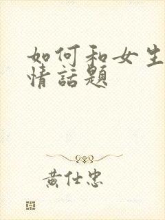 如何和女生聊感情话题