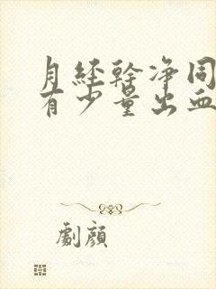 月经干净同房后有少量出血正常吗