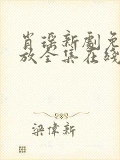 肖瑶新剧免费播放全集在线观看封面