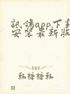 讯鸽app下载安装最新版本2023