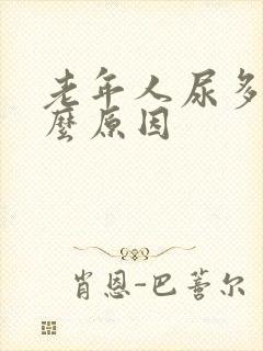 老年人尿多是什么原因