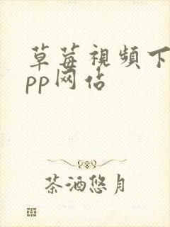 草莓视频下载app网站封面