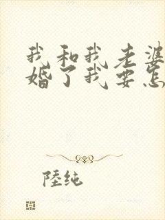 我和我老婆刚离婚了我要怎样挽回