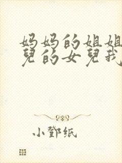 妈妈的姐姐的女儿的女儿我叫什么