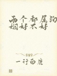 两个都属狗的婚姻好不好