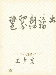 排卵期流出淡黄色分泌物