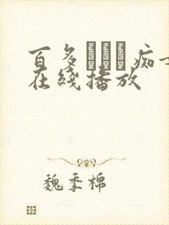 百多えみり痴女在线播放