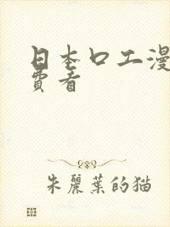 日本口工漫画免费看