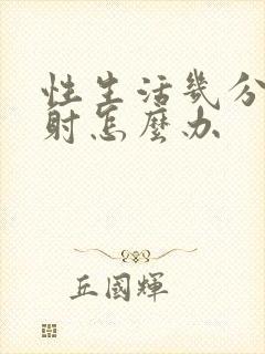 性生活几分钟就射怎么办