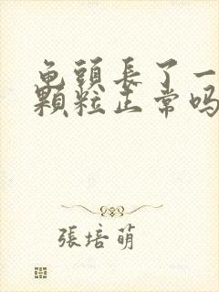 龟头长了一圈小颗粒正常吗