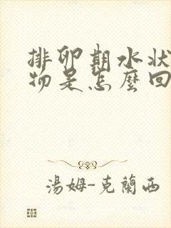 排卵期水状分泌物是怎么回事