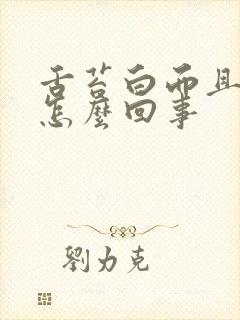 舌苔白而且发裂怎么回事