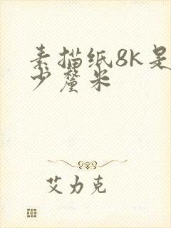 素描纸8k是多少厘米