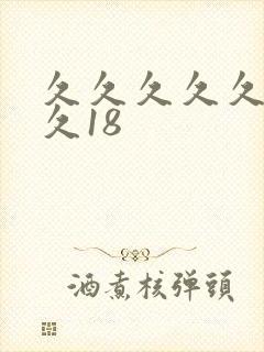 久久久久久久久久18