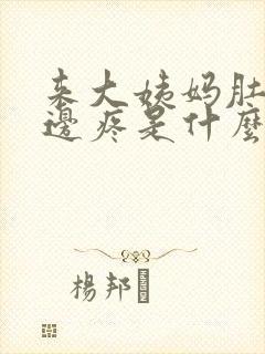 来大姨妈肚子左边疼是什么情况