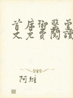 首席御医曾毅全文免费阅读全文封面