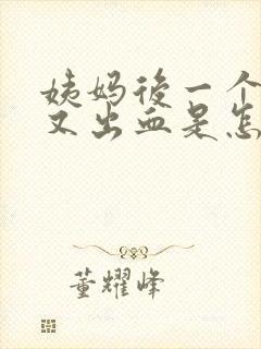 姨妈后一个星期又出血是怎么回事