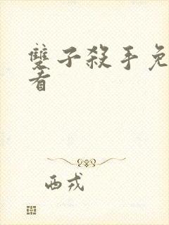 双子杀手免费观看