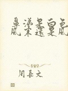 鼻涕是白色的是风寒还是风热封面