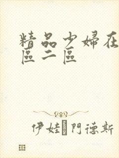 精品少妇在线一区二区