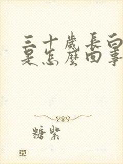 三十岁长白头发是怎么回事封面