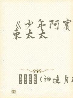 《少年阿宾》房东太太