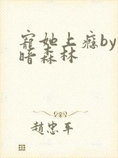 宠她上瘾by黑暗森林