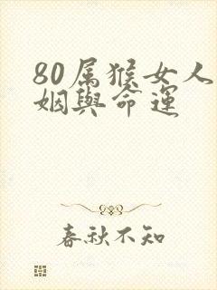 80属猴女人婚姻与命运