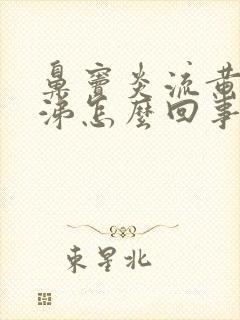 鼻窦炎流黄浓鼻涕怎么回事