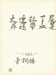 大便拉了屁眼很疼还带血是什么回事